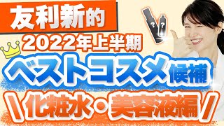 2022年上半期のベストコスメを一緒に選んでください 〜化粧水・美容液編〜