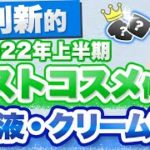 2022年上半期のベストコスメを一緒に選んでください 〜乳液・クリーム編〜