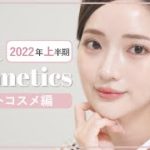 【ベスコス】2022年上半期ベストコスメ！厳選お気に入りコスメを紹介してます❤️‍🔥❤️‍🔥 プチプラ | デパコス | 韓国コスメ