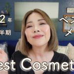 【出会って良かった！】2022年上半期ベストコスメ メイクアップ編 プチプラコスメ ドラッグストアコスメ