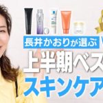 【ベスコス】上半期のほんと〜〜によかったスキンケアばかりをご紹介！長井かおりが選ぶ2022年上半期ベスコス👑【スキンケア編】