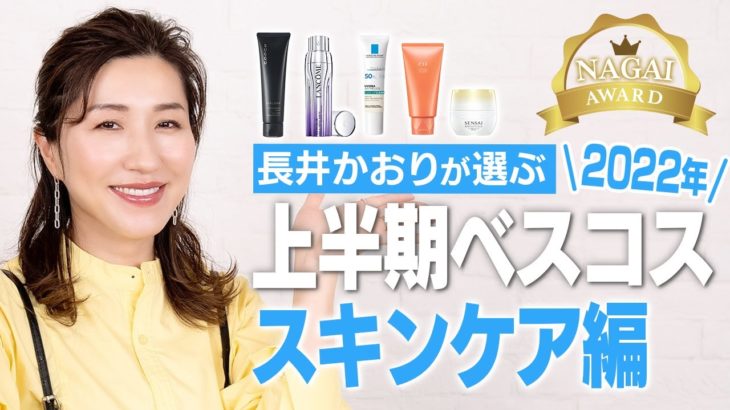 【ベスコス】上半期のほんと〜〜によかったスキンケアばかりをご紹介！長井かおりが選ぶ2022年上半期ベスコス👑【スキンケア編】