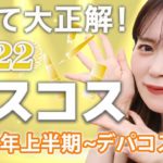 【コスメオタク厳選】2022年上半期マイベストコスメデパコス編、大発表しちゃいます🤍！！！