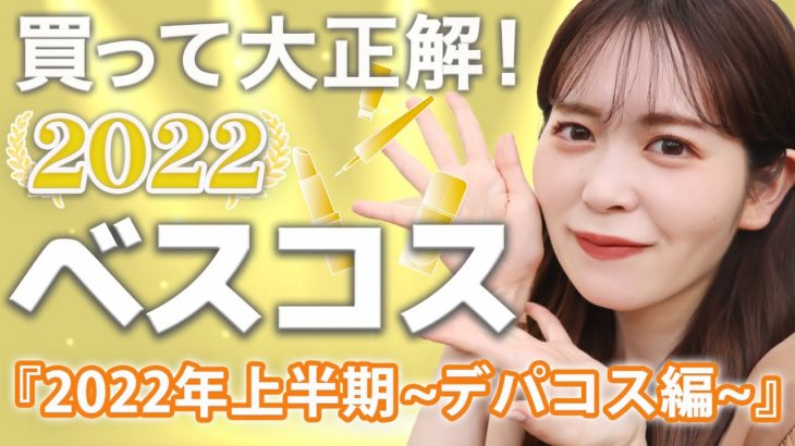 【コスメオタク厳選】2022年上半期マイベストコスメデパコス編、大発表しちゃいます🤍！！！
