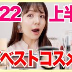 【2022上半期】マイベストコスメ発表します！