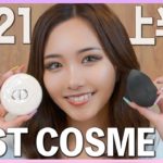 【ベストコスメ】今年ガチで気に入ってるコスメを全紹介するよ〜！【2022上半期】
