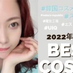【ベスコス】2022年上半期〜スキンケア編〜韓国コスメオンリーのベストコスメ紹介！