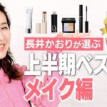 【ベスコス】長井かおりが選ぶ2022年上半期ベスコス👑悩みに悩んで決めた激推しアイテムたちです💖【メイク編】