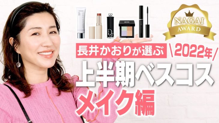 【ベスコス】長井かおりが選ぶ2022年上半期ベスコス👑悩みに悩んで決めた激推しアイテムたちです💖【メイク編】