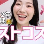 【ベスコス】2022年上半期マイベストコスメでフルメイク！あれもこれも、良いコスメばっかり！！