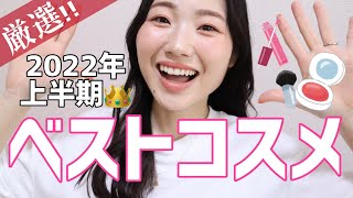 【ベスコス】2022年上半期マイベストコスメでフルメイク！あれもこれも、良いコスメばっかり！！
