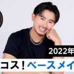 【ベスコス】2022年上半期ベストコスメ！ベースメイクで本当に出会ってよかったもの紹介♡