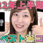 プチプラ強ぇ～！2022年上半期マイベストコスメ！