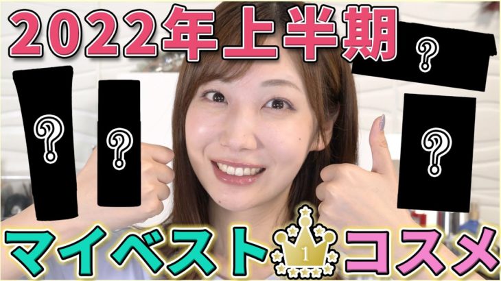プチプラ強ぇ～！2022年上半期マイベストコスメ！