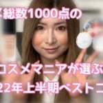 #2022上半期ベストコスメ #ベスコス #ベストコスメ 私的2022年上半期ベストコスメ紹介していくぅ〜！編集ミスあるの！ごめんなさい！