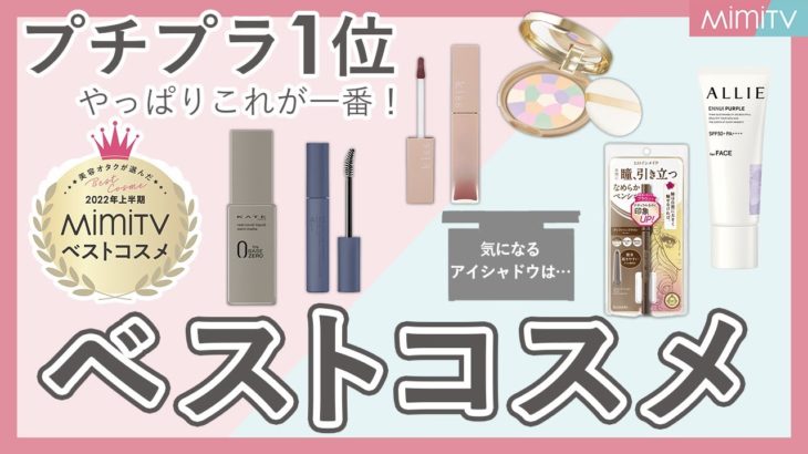 【2022年上半期ベストコスメ】 １位でメイクすれば間違いない！？2022上半期のプチプラコスメ１位でフルメイク【MimiTV】