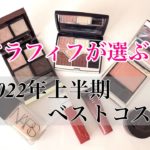 アラフィフが選ぶ！　2022年上半期ベストコスメ