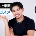 【ベストコスメ】2022年上半期ベスコス！メイクアップで本当に出会ってよかったもの紹介♡