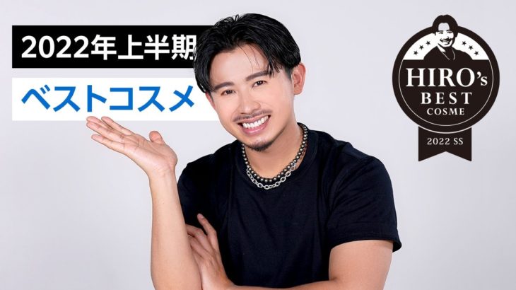 【ベストコスメ】2022年上半期ベスコス！メイクアップで本当に出会ってよかったもの紹介♡