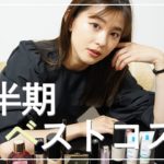 【ベスコス】2022年上半期ベストコスメ！本当に買ってよかった愛用コスメたちを紹介します！