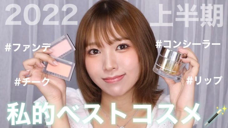 【2022年上半期ベストコスメ】肌荒れがしにくくなった😭💕最強私的ベストコスメを紹介🪄