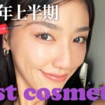 【ベスコス】2022年上半期ベストコスメ！悩んでる女子必見のアイテム！！