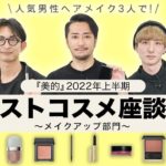【2022年上半期ベストコスメ】『美的』が選ぶベスコス受賞アイテムを徹底レビュー！【メイクアップ部門】