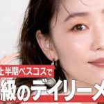 【ベスコス】長井かおりが選んだ2022年上半期のベスコスで、最上級のデイリーメイクが完成しました❤️