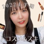 【2022上半期ベスコス】プチプラ/デパコス/韓国コスメ/本当に使って良かったアイテム厳選！
