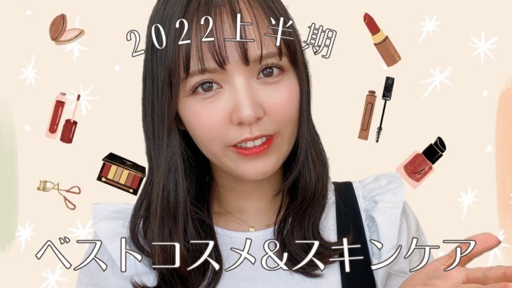 【2022上半期ベスコス】プチプラ/デパコス/韓国コスメ/本当に使って良かったアイテム厳選！