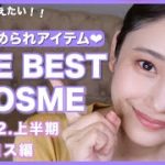 【ベストコスメ2022上半期】出会えてよかった❤️一度は使ってほしいデパコス厳選アイテム