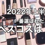 【2022年上半期ベストコスメ】真のデパコスベスコスはどれ！？美容雑誌・大手口コミサイト・大手オンラインストアのベスコスを集計！！一番話題だったデパコスベスコスを検証！私的ベスコスもご紹介♡