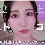 【2022上半期ベストコスメ】出会えて良かった💜激推しコスメ👑中国コスメ｜韓国コスメ｜プチプラコスメ【ベスコス】