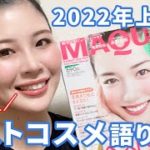 【生配信】2022年上半期ベストコスメについて語ろう！雑誌持って集合！！