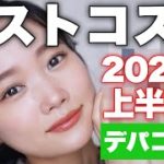 【2022年上半期ベストコスメランキング】本気で買ってよかった！厳選お気に入りコスメ紹介♡デパコス編大発表～！#ベスコス