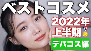 【2022年上半期ベストコスメランキング】本気で買ってよかった！厳選お気に入りコスメ紹介♡デパコス編大発表～！#ベスコス