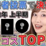 視聴者が選ぶ！2022年上半期ベストコスメランキング！