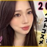 【🫅2022上半期ベストコスメ❤】おすすめしかない🥹💓【ベスコス】