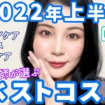 2022年上半期ベストコスメ★スキンケア、ベースメイク、ヘアケア部門★