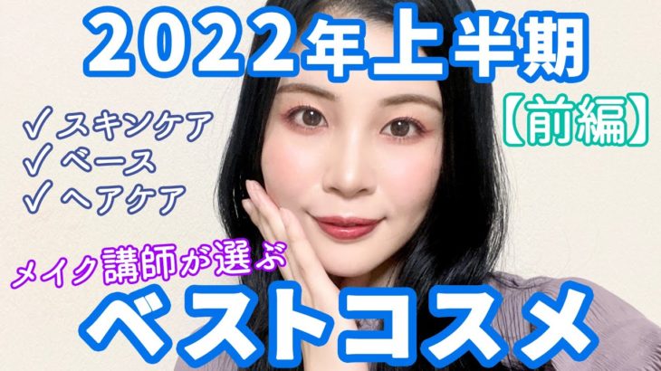 2022年上半期ベストコスメ★スキンケア、ベースメイク、ヘアケア部門★