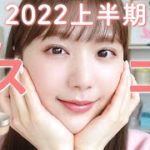 【ベスコス2022上半期】超厳選🥇プチプラ / デパコス / 韓国コスメの中から総合No.1アイテムのみ紹介！【本気で買ってよかった！！！】