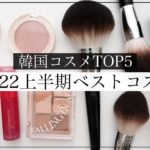 【2022上半期 ベストコスメ】韓国コスメおすすめTOP5