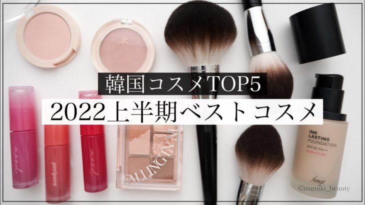【2022上半期 ベストコスメ】韓国コスメおすすめTOP5