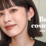 【ベスコス】2022年上半期ベストコスメ👑⚜️厳選したプチプラ/デパコス10選紹介していきます！