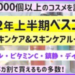 【2022年上半期ベストコスメ】買って大正解だった！コスパ神の間違いないスキンケア16選【Qoo10メガ割】