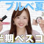 【2022ベスコス】色ヲタクが本気で選んだプチプラベストコスメ5選【ブルベ夏必見】