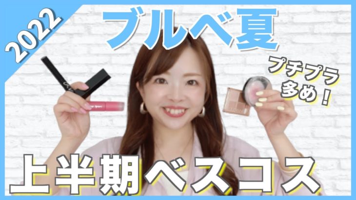 【2022ベスコス】色ヲタクが本気で選んだプチプラベストコスメ5選【ブルベ夏必見】