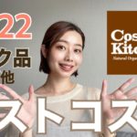 【🏆ベストスキンケア2022年上半期🏆】オーガニック美容家イチオシのメイク品・日用品6選！