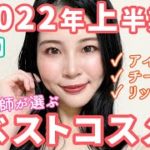 【後編】2022年上半期ベストコスメ★ポイントメイク部門7選★