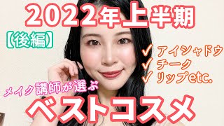 【後編】2022年上半期ベストコスメ★ポイントメイク部門7選★